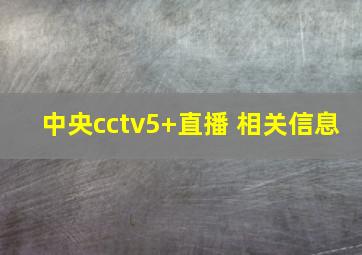 中央cctv5+直播 相关信息